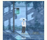 임한별, 오늘(7일) '리와인드 포맨' 프로젝트 음원 '안녕 나야' 발매…10년 만의 재해석