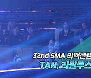 [제32회 서울가요대상 SMA 리액션캠] 지코 '새삥' Reaction (TAN, 라필루스)