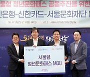 신한금융·서울시, '서울형 청년문화패스 사업' 추진 업무협약 체결