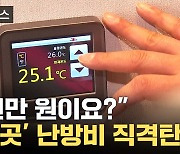 [자막뉴스] '이곳'이 난방비 사각지대...직격탄에 시름