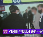 [YTN 실시간뉴스] 김성태 수행비서 송환...쌍방울 수사 속도