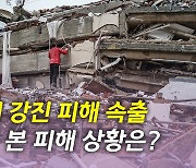 [뉴있저] 튀르키예 강진 피해 늘어나는데 구조작업 난항...상황은?