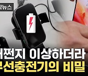 [자막뉴스] 올려놔도 충전 안 되던 무선충전기...조사해 본 결과