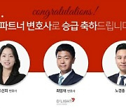 디라이트, 최영재·노경종·조선희 변호사 파트너로 승격