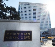 이성윤 수사팀 "공수처 압색 위법"… 법원 준항고 '기각' 결정에 재항고