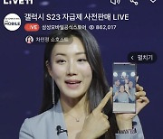 11번가, 라방서 갤럭시S23 시리즈 128억 판매