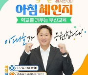 잠자는 교실에서 깨어있는 교실로! … 이대호와 함께 ‘아침 체인지’