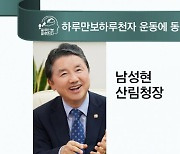 [하루만보 하루천자 동참합니다]남성현 산림청장