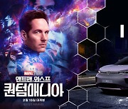 폭스바겐코리아, 'ID.4 GTX' 영화 앤트맨서 활약