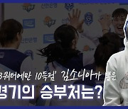 [B.Point] 3Q에만 10점! 김소니아가 생각한 승부처는?