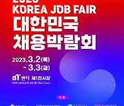 ‘2023 대한민국 채용박람회’ 2월 20일~3월 31일 개최