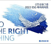 신한금융그룹, 2022 ESG 활동 보고서 발간