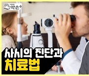 [약손+] '사시' 눈의 기능 장애도 불러온다 ⑦사시 진단과 치료법