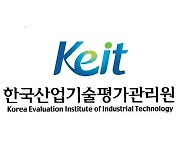 KEIT, 소재부품기술개발 R&D에 525억 지원