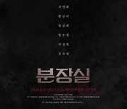 '분장실', 송옥숙·서영희·이일화·함은정 만난다…'1차 티켓' 오픈