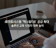토마토시스템, '엑스빌더6' 교육 신청자 증가…신규 교육과정 개설 예정