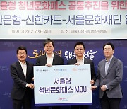 신한금융-서울시 '서울형 청년문화패스 사업' 협약