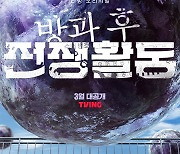 하일권 웹툰 원작 '방과후 전쟁활동', 3월 티빙 공개