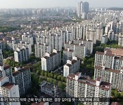 1기 신도시 재건축 '완화'‥용적률 파격 상향