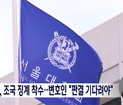 서울대, 조국 징계 착수‥변호인 "판결 기다려야"
