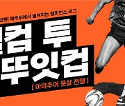 너드프렌즈, 전국배 풋살 대회 개최…총 상금 2300만