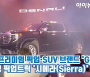 [아이TV]GM, 초대형 픽업트럭 GMC '시에라' 공개