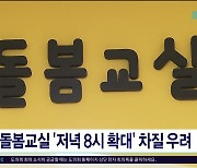 돌봄교실 '저녁8시 확대'  차질  우려