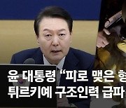 尹 "피로 맺어진 형제 튀르키예 도울 준비 돼 있다…깊은 애도"