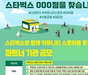 사회복지협, 스타벅스 코리아와 ‘커뮤니티 스토어’ 공모사업 추진