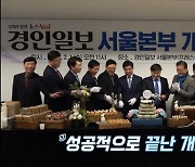 경기·경인일보, 한국프레스센터에 잇따라 서울사무소 개소