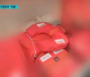 [단독] 구명장비 '먹통', 불법 개조 의혹 제기