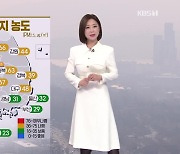 [930 날씨] 오늘도 대부분 지방 초미세먼지 농도 ‘나쁨’