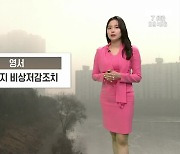 [날씨] 강원 영서 미세먼지 비상저감조치 ‘호흡기 관리 유의’