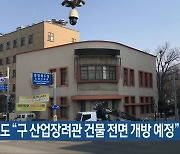 충청북도 “구 산업장려관 건물 전면 개방 예정”
