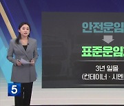 [친절한 뉴스K] ‘표준운임제’ 도입 추진…화물연대·운송사 반발