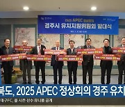 경북도, 2025 APEC 정상회의 경주 유치 추진