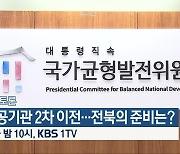 [심층토론] ‘공공기관 2차 이전…전북의 준비는?’ 오늘 밤 10시 방송