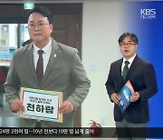 [대구·경북 주간정치] 천하람 대구서 지지호소…선거제도 개혁 토론회