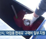 군산시, ‘어업용 면세유’ 구매비 일부 지원