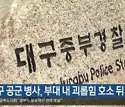 대구 공군 병사, 부대 내 괴롭힘 호소 뒤 숨져