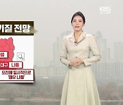 [날씨] 대구·경북 내일 미세먼지 ‘나쁨’…큰 일교차 유의