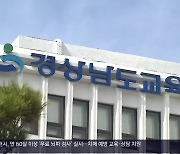 [간추린 경남] 경남교육청, 학교급식 지원 단가 12% 올려 외