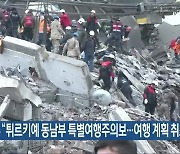 외교부 “튀르키예 동남부 특별여행주의보…여행 계획 취소해야”