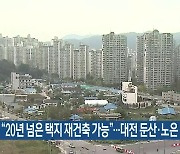 “20년 넘은 택지 재건축 가능”…대전 둔산·노은 포함
