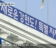 강원도·춘천시, 대형 개발사업 잇따라 수사