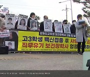 “백신 접종 후 학생 사망 은폐…책임자 처벌 요구”