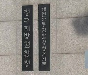 [단독] 법원, 청주 중학생 사건 수사 보고서 공개 결정…검찰 ‘항소’