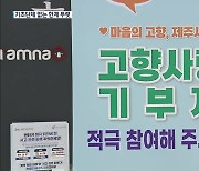 제주 고향사랑기부제 모금 한 달, 기초단체 없는 한계 뚜렷