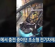 수원에서 충전 중이던 초소형 전기차에서 화재