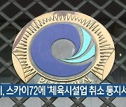 인천시, 스카이72에 ‘체육시설업 취소 통지서’ 발송